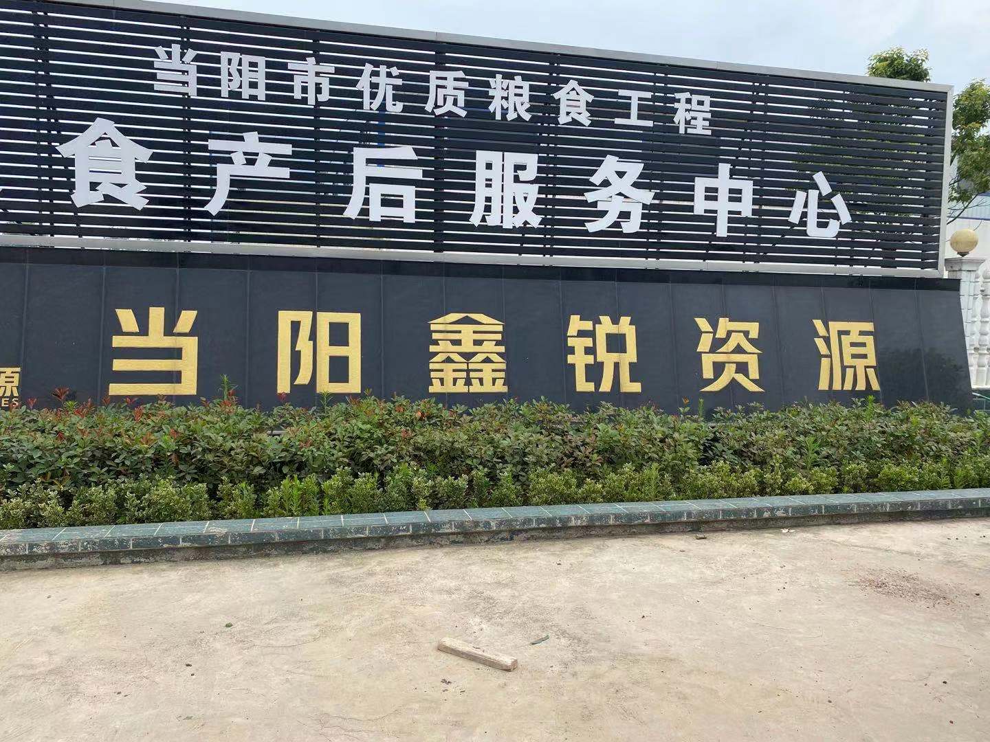 当阳xx资源回收厂开工(图1)